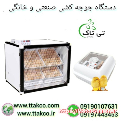 دستگاه جوجه کشی هوشمند تمام اتومات صنعتی و خانگی