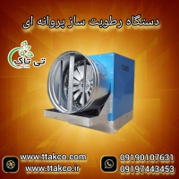 رطوبت ساز پروانه ای ، رطوبت ساز صنعتی و خانگی