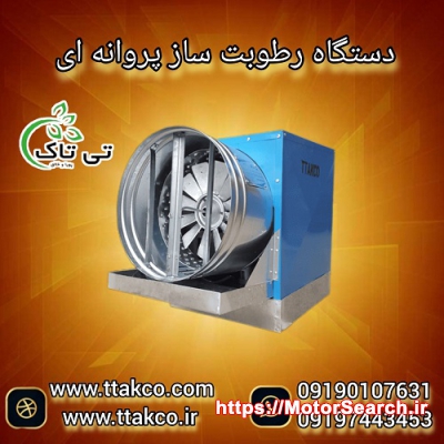 رطوبت ساز پروانه ای ، رطوبت ساز صنعتی و خانگی