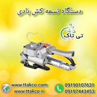 دستگاه تسمه کش بادی ( پنوماتیک ) 09190107631