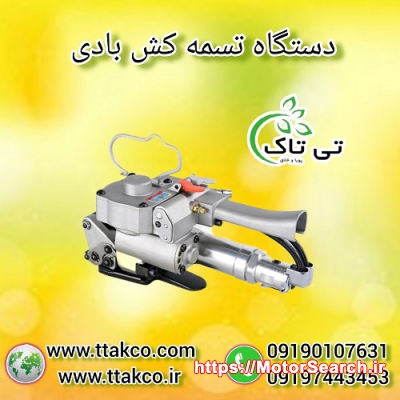 دستگاه تسمه کش بادی ( پنوماتیک ) 09190107631