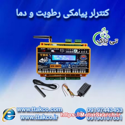 دستگاه کنترل از راه دور دما و رطوبت ، کنترلر TH6