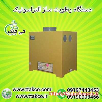 رطوبت ساز التراسونیک 8700 ، مه ساز