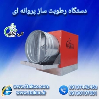 رطوبت ساز پروانه ای چوب بری ، مه پاش ، مه ساز