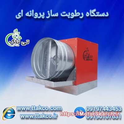 رطوبت ساز پروانه ای چوب بری ، مه پاش ، مه ساز