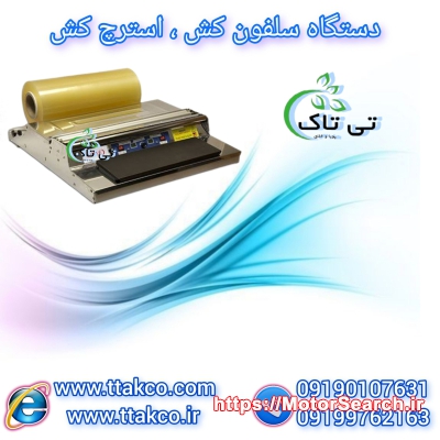 دستگاه سلفون کش و استرج کش خانگی