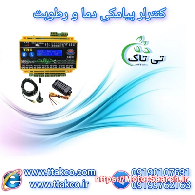 دستگاه کنترلر پیامکی دما و رطوبت هوشمند 09199762163