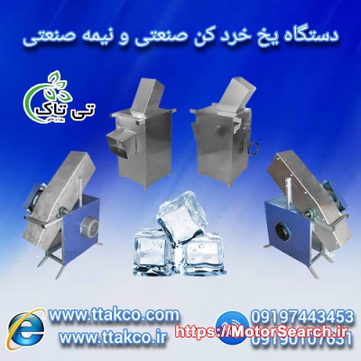 09190107631 گروه صنعتی فناوری تی تاک با افتخار ارائه دهنده انواع دستگا