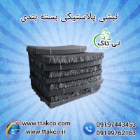 نبشی پلاستیکی بسته بندی در شیراز - 09197443453