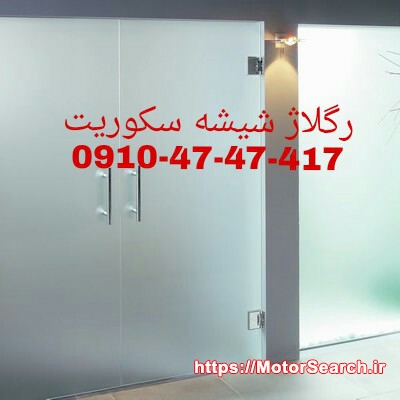 رگلاژ شیشه سکوریت در غرب تهران 09104747417