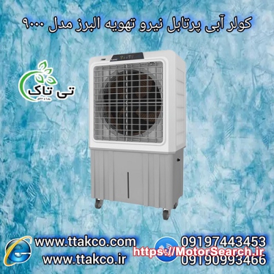 کولر آبی پلیمری پرتابل نیرو تهویه البرز مدل 9000