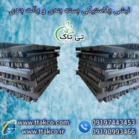 نبشی پلاستیکی  بسته بندی در اردبیل - 09197443453