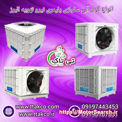 خرید و قیمت انواع کولر آبی 09199762163