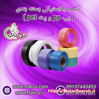 تسمه پلاستیکی پپ PP | تسمه پلاستیکی پت PET