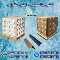 نبشی مقوایی اصفهان ، نبشی پلاستیکی اصفهان