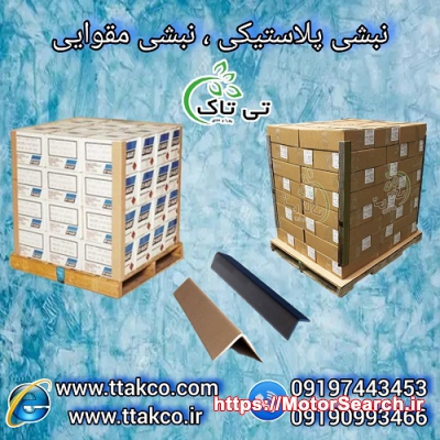 نبشی مقوایی اصفهان ، نبشی پلاستیکی اصفهان