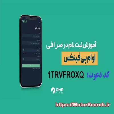 آموزش ثبت نام و درآمد صرافی او ام پی فینکس با کد دعوت  1TRVFROXQ