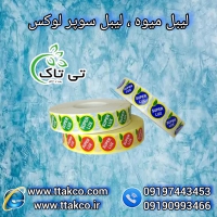 فروش عمده و خرده لیبل میوه و برچسب میوه در سراسر کشور