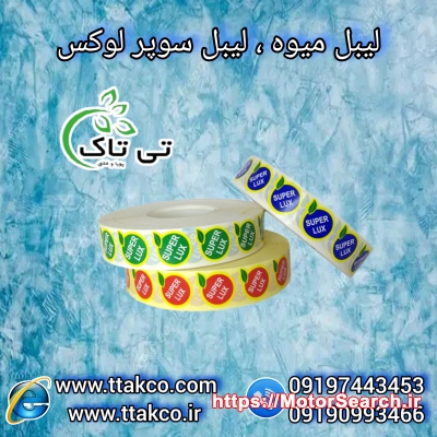 فروش عمده و خرده لیبل میوه و برچسب میوه در سراسر کشور