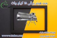 جت هتیر برقی سه فاز | 15 کیلو وات به قیمت عمده از کارخانه09190993466