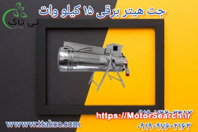 جت هتیر برقی سه فاز | 15 کیلو وات به قیمت عمده از کارخانه09190993466