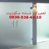 رگلاژ و تعمیر درب شیشه سکوریت 09104747417  قیمت مناسب