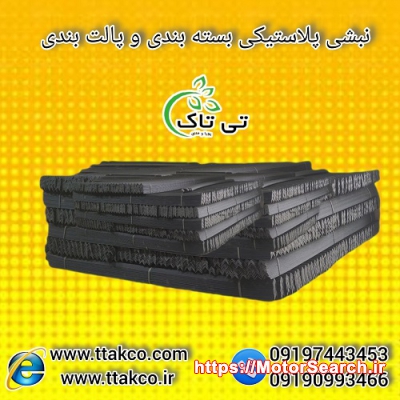 نبشی پلاستیکی بسته بندی : ایجاد حس امنیت در پالت بندی09190993466