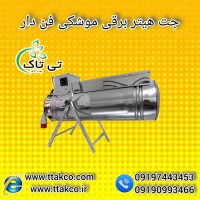 فروش جت هتیر برقی مرغداری، جت هتیر15کیلو وات