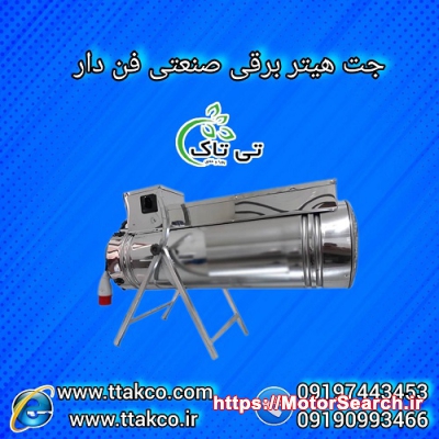 قیمت جت هیتر برقی گلخانه 09197443453