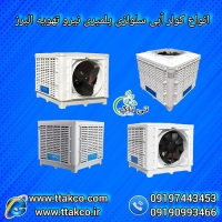 نمایندگی فروش انواع کولر آبی صنعتی 09197443453