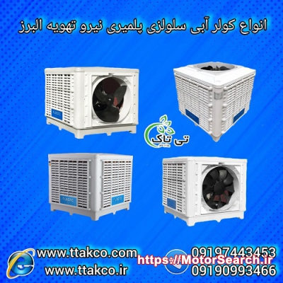 نمایندگی فروش انواع کولر آبی صنعتی 09197443453