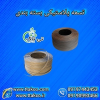 فروش تسمه بسته بندی پلاستیکی پپ12 میلیمتر09190993466