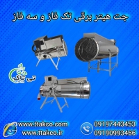 قیمت جت هتیر صنعتی | جت هتیر مرغداری و پرورش بلدرچین09190993466