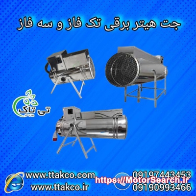 قیمت جت هتیر صنعتی | جت هتیر مرغداری و پرورش بلدرچین09190993466