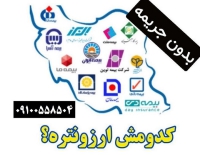 بدون جریمه - صدور فوری بیمه شخص ثالث و همه بیمه های همه شرکتها در ازکی