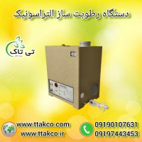 دستگاه مه ساز التراسونیک گلخانه: هزینه کمتر با قابلیت بالا 09190993466