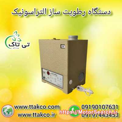 دستگاه مه ساز التراسونیک گلخانه: هزینه کمتر با قابلیت بالا 09190993466