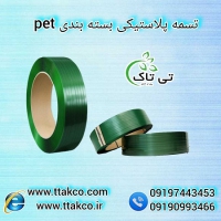 تسمه بسته بندی پالت سنگین صادراتی | تسمه پلاستیکی پت(pet)09197443453