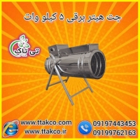 جت هیتر برقی تک فاز 5 کیلو وات - 09197443453