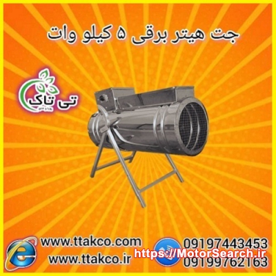 جت هیتر برقی تک فاز 5 کیلو وات - 09197443453