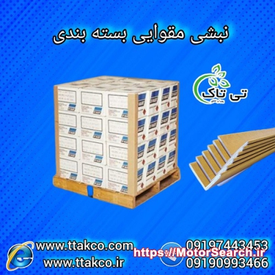 نبشی مقوایی ، نبشی کارتنی ، نبشی بسته بندی مقوایی