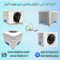 خرید کولر آبی صنعتی با مناسب ترین قیمت در سراسر کشور09190993466