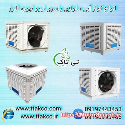 خرید کولر آبی صنعتی با مناسب ترین قیمت در سراسر کشور09190993466