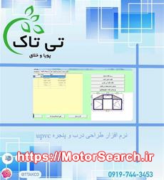 نرم افزار طراحی درب و پنجره 09197443453