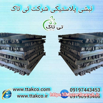 نبشی پلاستیکی جهت بسته بندی و پالت بندی محصولات