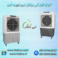 کولر آبی ایستاده  چرخدار 09190993466