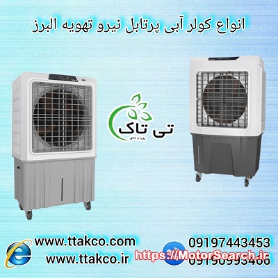 کولر آبی ایستاده  چرخدار 09190993466