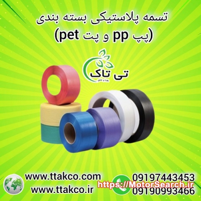 خرید و قیمت تسمه بسته بندی پلاستیکی پپ pp و پت pet