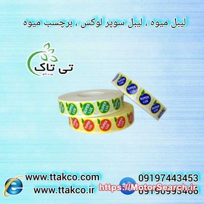 فروش عمده و خرده لیبل میوه و برچسب میوه های صادراتی