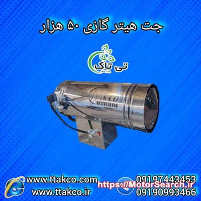 جت هیتر موشکی گازی 50 هزار کیلو کالری 09197443453